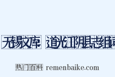 无锡文库：道光江阴县志组词是什么意思的图片